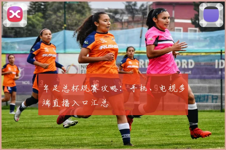 年足总杯观赛攻略：手机、电视多端直播入口汇总