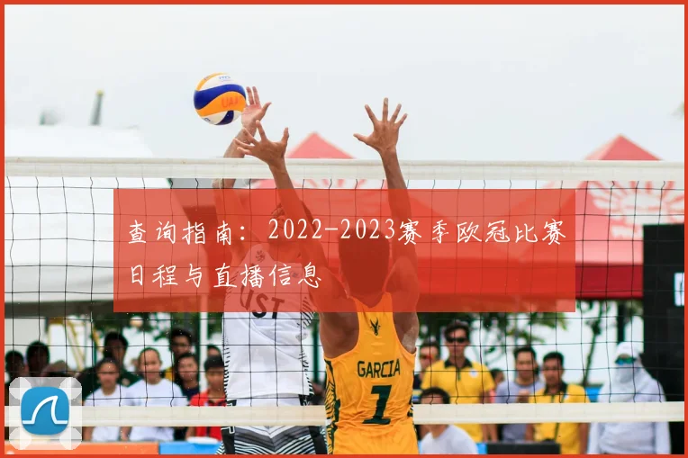 查询指南：2022-2023赛季欧冠比赛日程与直播信息