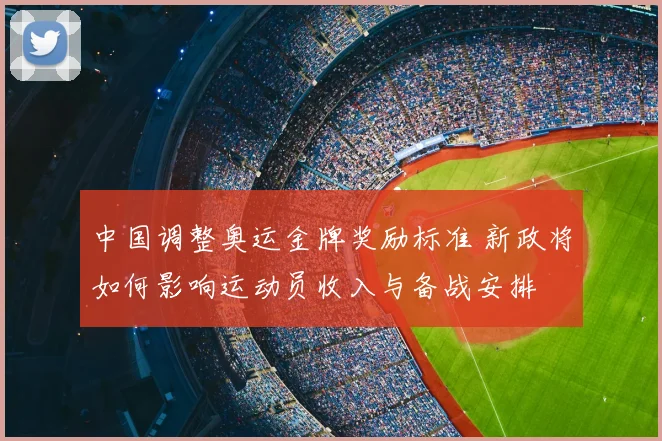 中国调整奥运金牌奖励标准 新政将如何影响运动员收入与备战安排