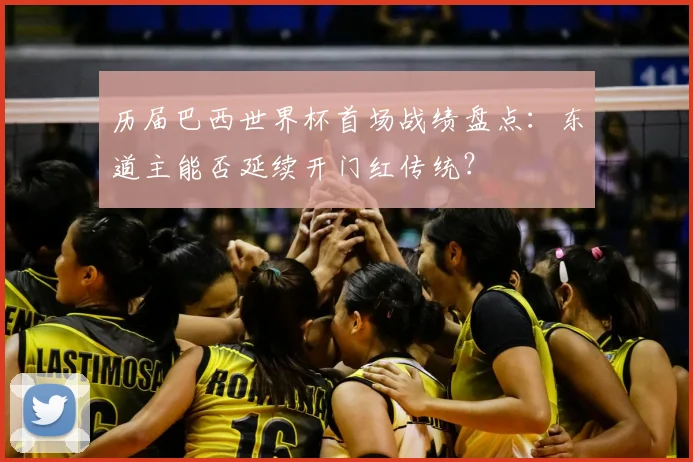历届巴西世界杯首场战绩盘点：东道主能否延续开门红传统？
