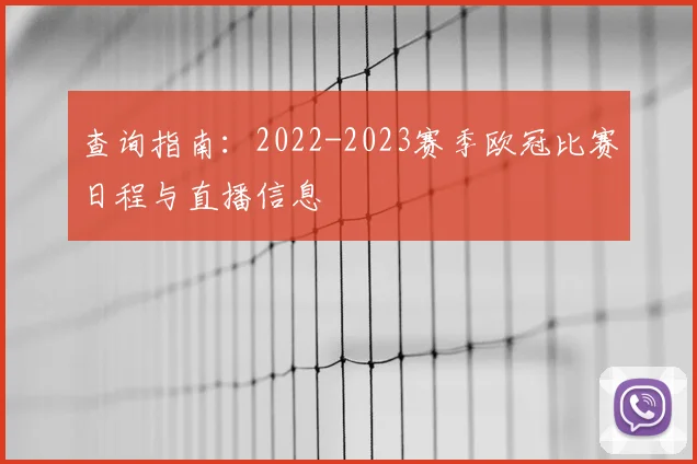 查询指南：2022-2023赛季欧冠比赛日程与直播信息