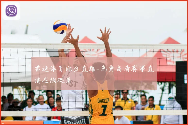 雷速体育比分直播_免费高清赛事直播在线观看