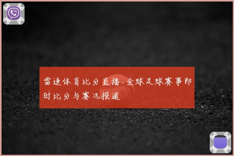 雷速体育比分直播_全球足球赛事即时比分与赛况报道