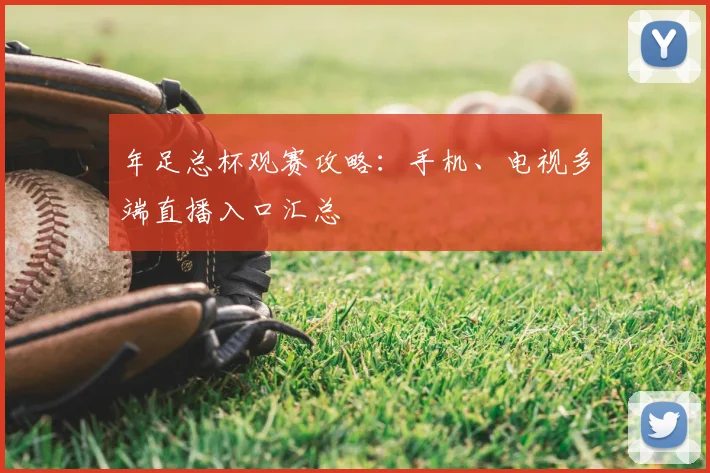 年足总杯观赛攻略：手机、电视多端直播入口汇总