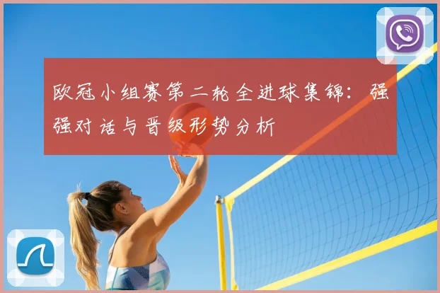 欧冠小组赛第二轮全进球集锦：强强对话与晋级形势分析