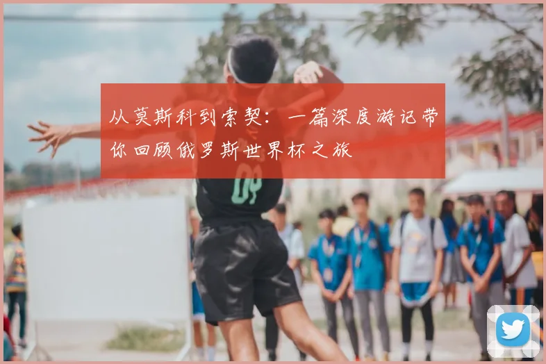 从莫斯科到索契：一篇深度游记带你回顾俄罗斯世界杯之旅