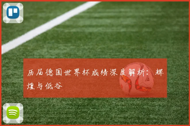 历届德国世界杯成绩深度解析：辉煌与低谷