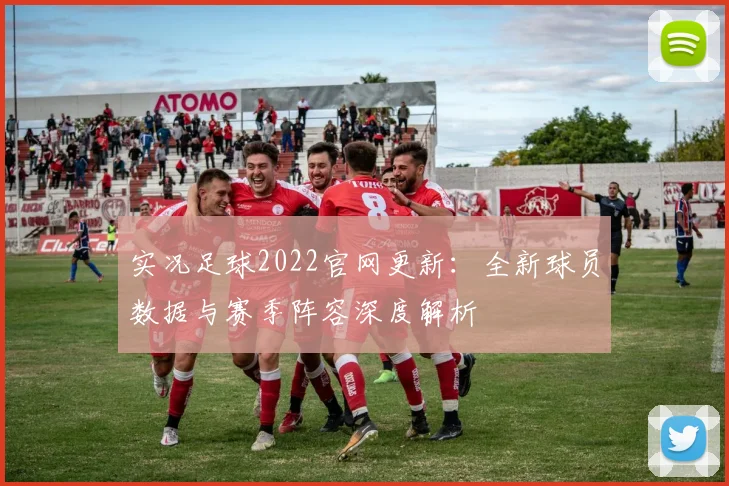 实况足球2022官网更新：全新球员数据与赛季阵容深度解析