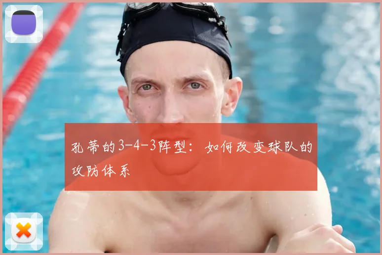 孔蒂的3-4-3阵型：如何改变球队的攻防体系