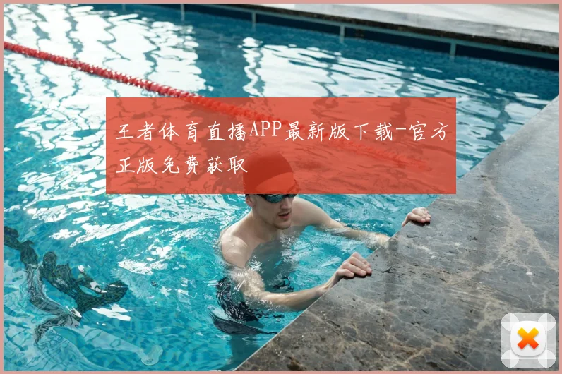 王者体育直播APP最新版下载-官方正版免费获取