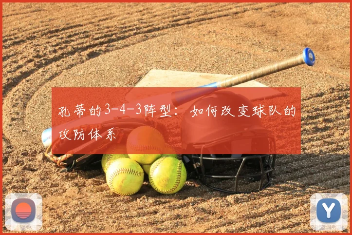 孔蒂的3-4-3阵型：如何改变球队的攻防体系