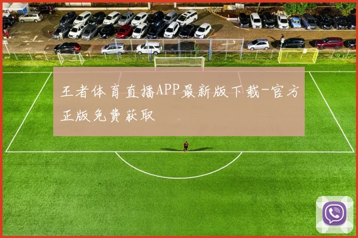王者体育直播APP最新版下载-官方正版免费获取