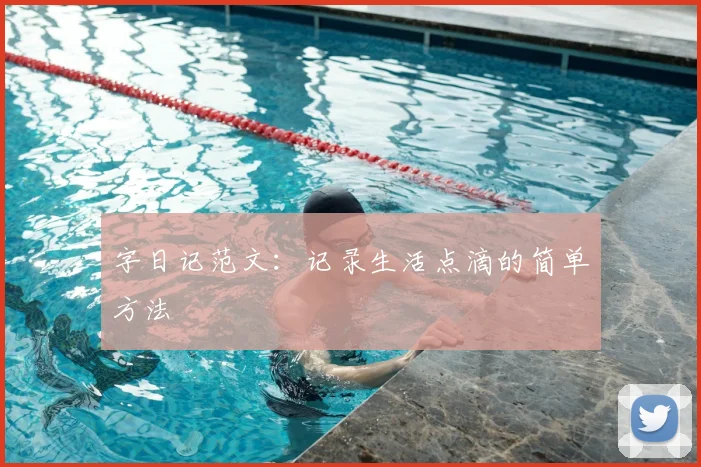 字日记范文：记录生活点滴的简单方法