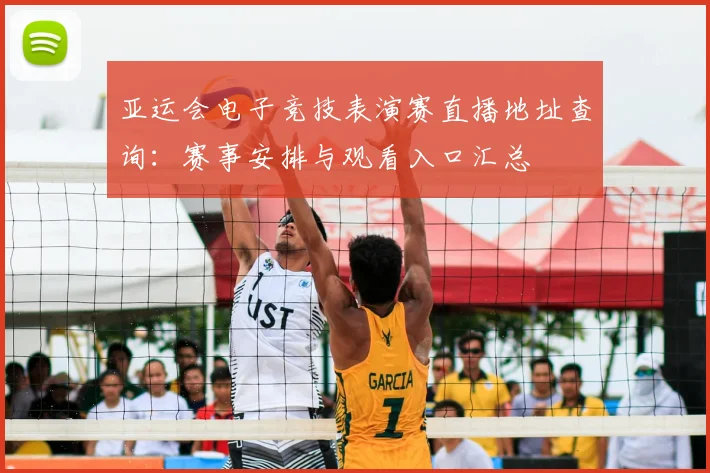 亚运会电子竞技表演赛直播地址查询：赛事安排与观看入口汇总