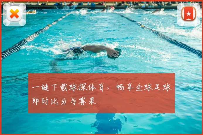 一键下载球探体育，畅享全球足球即时比分与赛果
