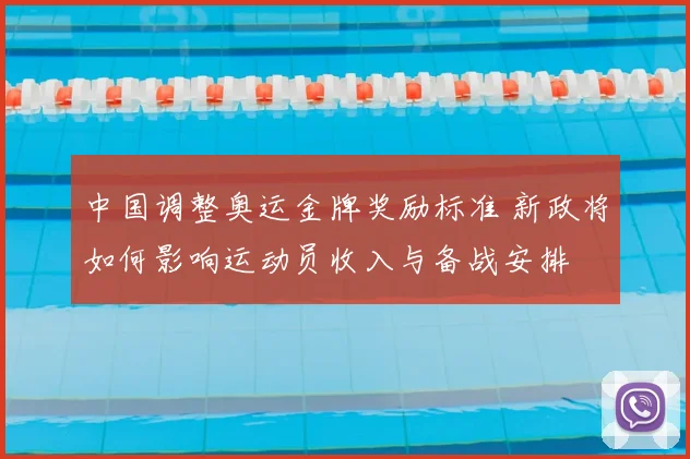 中国调整奥运金牌奖励标准 新政将如何影响运动员收入与备战安排
