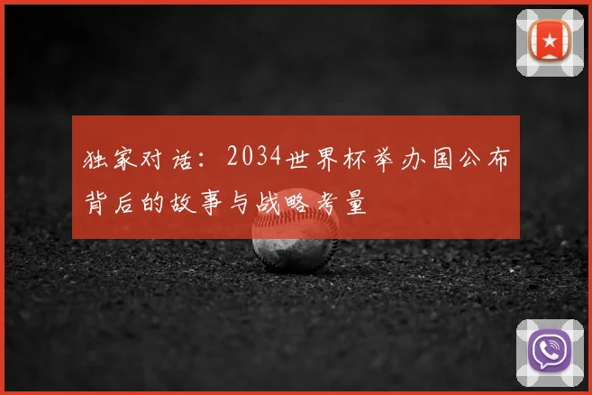 独家对话：2034世界杯举办国公布背后的故事与战略考量