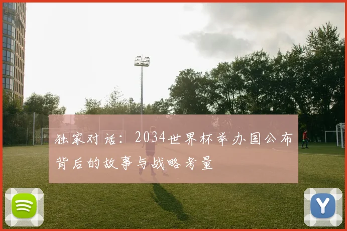 独家对话：2034世界杯举办国公布背后的故事与战略考量