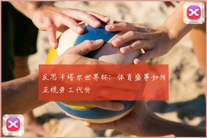 反思卡塔尔世界杯：体育盛事如何正视劳工代价