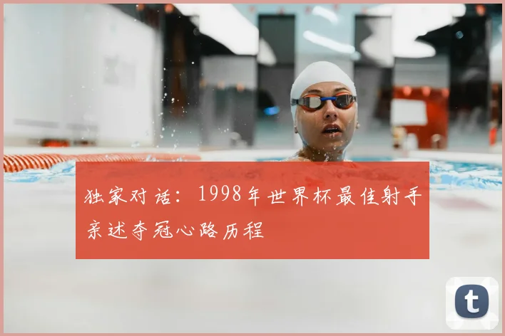 独家对话：1998年世界杯最佳射手亲述夺冠心路历程